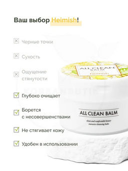 HEIMISH - БАЛЬЗАМ ДЛЯ СНЯТИЯ МАКИЯЖА ALL CLEAN BALM MANDARIN, 5 МЛ  фото 11