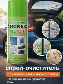 Очиститель клея и наклеек антискотч спрей 450мл