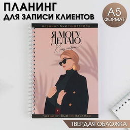 Планер для записи клиентов А5, 98 листов, на гребне Make today, в твердой обложке с уф-лаком