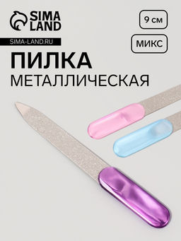 Цена за 10 шт. Пилка металлическая для ногтей, 9 см, МИКС