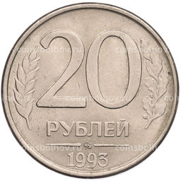 Монета 20 рублей 1993 года ММД