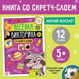 Книга со скретч-слоем Весёлая викторина, 5+, 12 стр. - Буква-ленд фото 6
