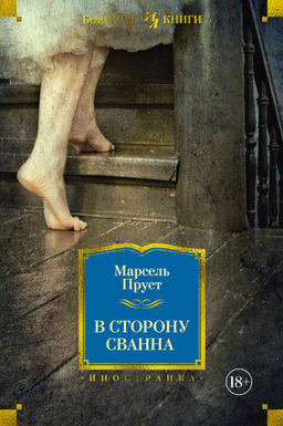 В сторону Сванна - Иностранка фото 2