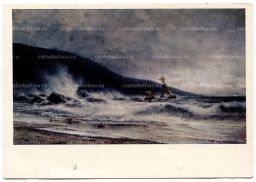 Открытка живопись А.П. Боголюбов Прибой у мыса св. Мартина