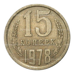 Монета 15 копеек 1978 года