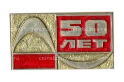 Значок 50 лет