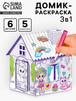 Домик-раскраска Модный домик 3 в 1 - Zabiaka фото 10