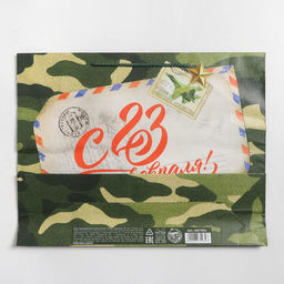 Цена за 2 шт. Пакет подарочный ламинированный, упаковка, С 23 февраля, L 28?38?9 см