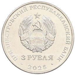 Монета 3 рубля 2025 года Приднестровье 80 лет параду Победы