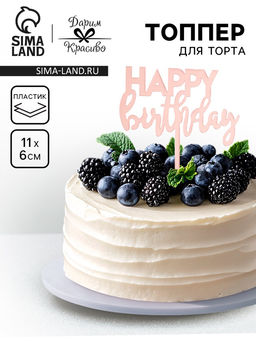 Цена за 5 шт. Топпер для торта День рождения, розовое золото