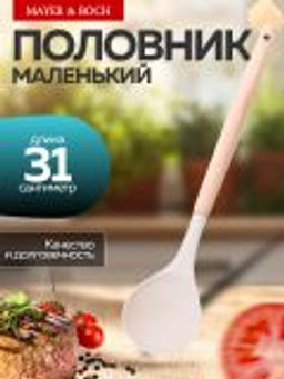 24-03-17 Половник маленький