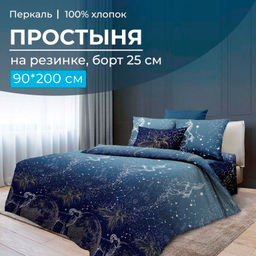 Простыня на резинке 090*200 см, перкаль, борт 25 см (Млечный путь)