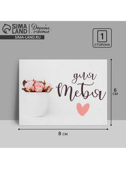 Цена за 20 шт. Открытка‒комплимент «Для тебя», нежные цветы, 8×6 см