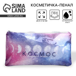 Цена за 2 шт. Косметичка-пенал PVC на молнии Космос внутри тебя