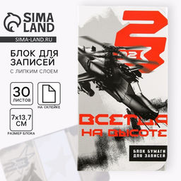 Блок бумаг с липким слоем Всегда на высоте, 30 л