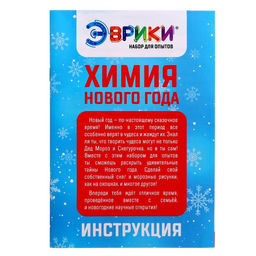 Большой набор для опытов Химия Нового года, 20 опытов - Эврики фото 15