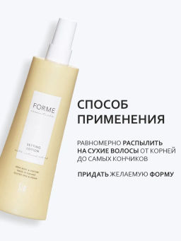 Forme Setting Lotion базовый лосьон для укладки 250 мл - Sim sensitive фото 4