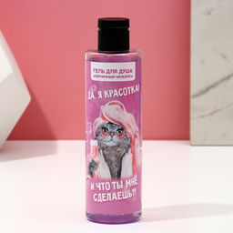 Подарочный набор косметики «Да, я красотка!», гель для душа 250 мл и мочалка, Чистое счастье