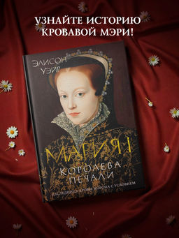Мария I. Королева печали. Уэйр Э.