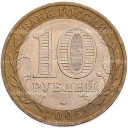 Монета 10 рублей 2005 года ММД 60 лет Победы