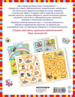 Моя первая книга головоломок