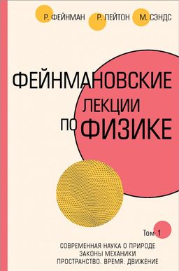 Фейнмановские лекции по физике.Т. I (1 2)