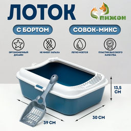 Туалет Сима с бортом + совок-микс 30×39×13.5 см синий FIX