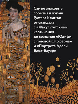 Климт: золото модерна. Корнетт Ж-Л. - Колибри фото 4