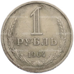 Монета 1 рубль 1964 года