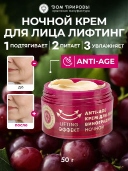 Крем для лица ночной ЛИФТИНГ-ЭФФЕКТ