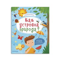 Книжка для детей. Серия Почемучки арт. 57930/ 10 КАК УСТРОЕНА ПРИРОДА