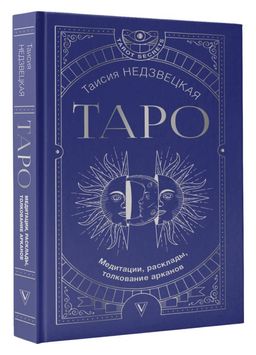 Таро. Медитации, расклады, толкование арканов - Аст фото 2