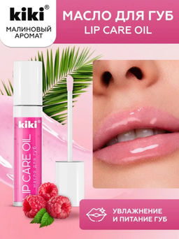 KIKI Масло для губ KIKI LIP CARE OIL 201 малиновый