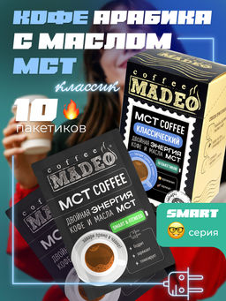 МСТ coffee Классический смарт Madeo порционный 10шт* 0,012 кг