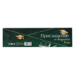 Цена за 20 шт. Приглашение «На выпускной вечер», 13×6.5 см