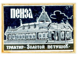 Значок Пенза  Трактир Золотой петушок