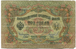 3 рубля 1905 года Шипов / Родионов