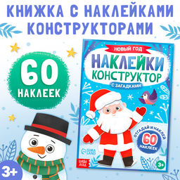Книжка Наклейки конструктор. Новый год, 12 стр., с загадками, 60 наклеек