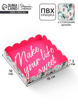 Цена за 5 шт. Коробка для печенья, кондитерская упаковка с пластиковой крышкой, Make your life sweet, 18×18×3 см