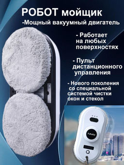 Робот для мойки окон мощный вакуумный двигатель работает на любых поверхностях