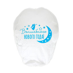 Цена за 2 шт. Фонарик желаний Волшебного Нового года!, купол