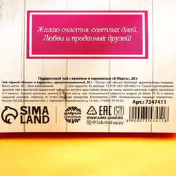 Подарочный чёрный чай 8 марта с ванилью и карамелью, 20 г. - Фабрика счастья фото 5