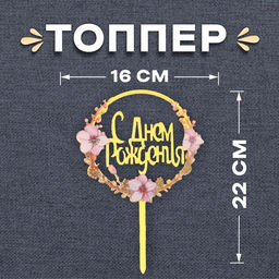 Цена за 3 шт. Топпер для торта «С днём рождения»