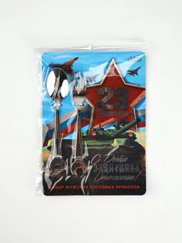 Столовые приборы 23 Февраля, ложка и вилка