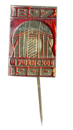 Значок Шушенское -1897-1900