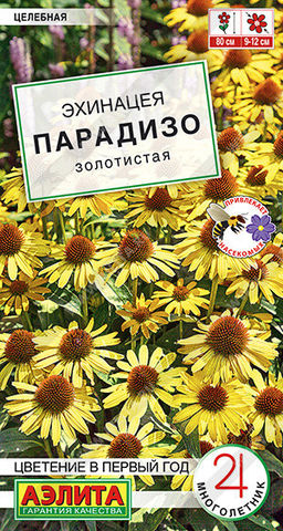 1965A Эхинацея Парадизо золотистая 5шт