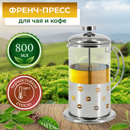 Френч-пресс 800 мл, арт. RSG-660002-L
