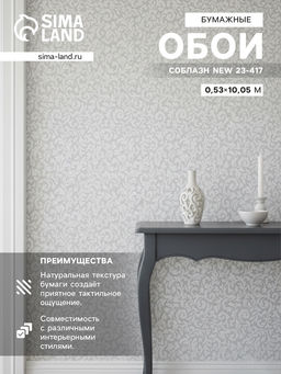 Обои бумажные «Соблазн 23 - 417», 0.53×10.05 м, белые/серые