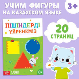 Обучающая книга Учим фигуры, казахский язык, 20 стр.