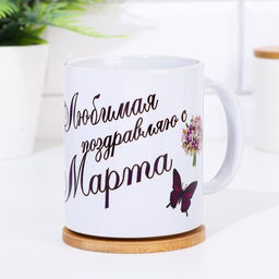 Кружка сублимация Любимая, поздравляю с 8 марта, c нанесением - Дарим Красиво фото 3